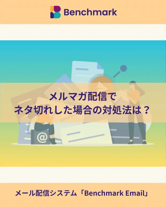 Benchmark Email Japan